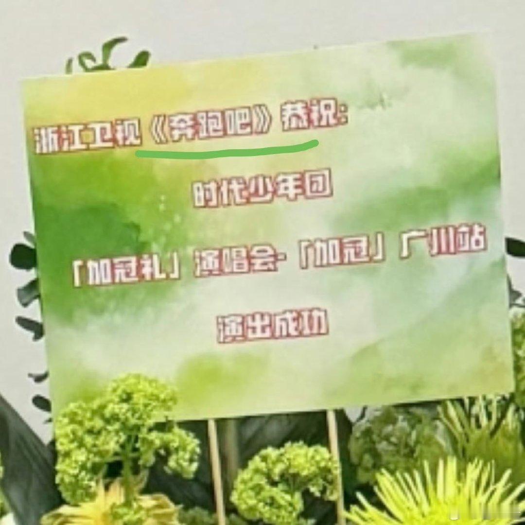 跑男给张真源送花篮 奔跑吧给张真源送花篮 奔跑吧给张真源送花篮 