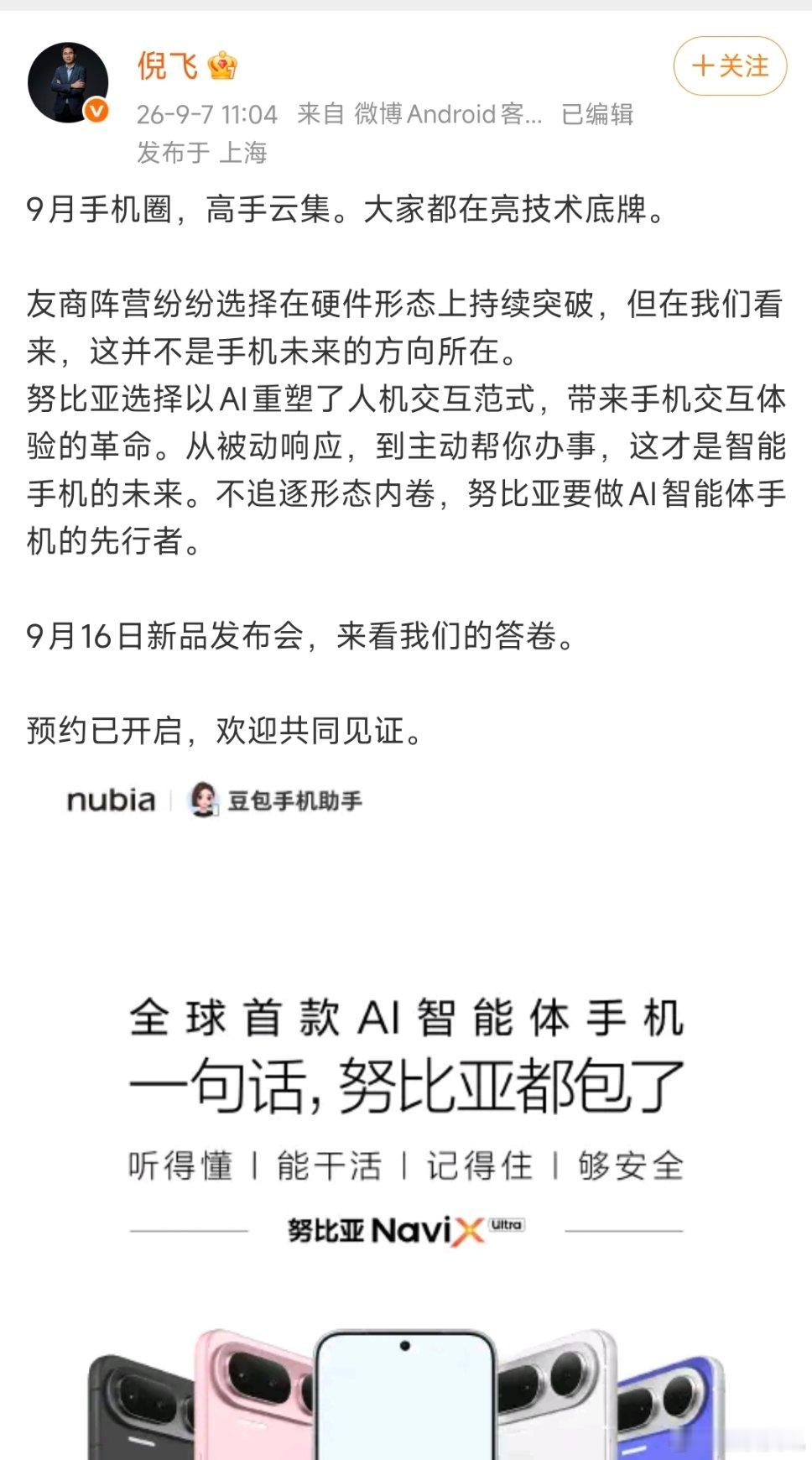 努比亚AI智能手机先行者 量产版豆包手机二代来了IT时代网9月7日消息，中兴努比