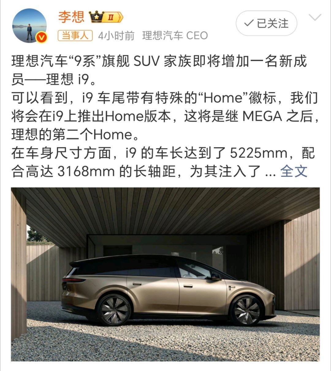 李想官宣新车型i9理想i9要来了，这车型看着侧面看着挺长啊，车内空间不知道实际得