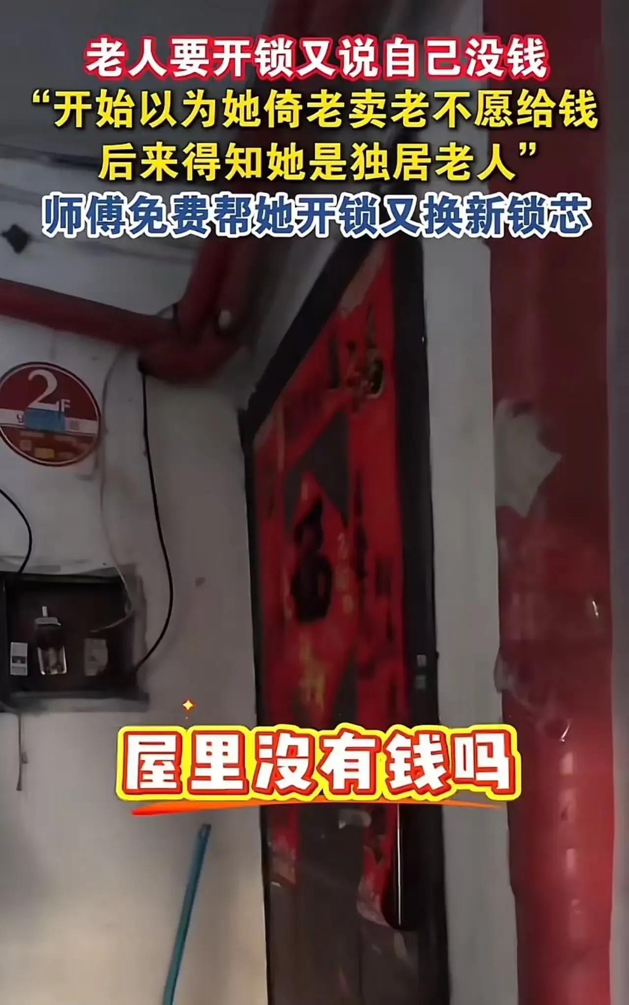 老人找开锁师傅开锁，却说自己没钱支付，这究竟是倚老卖老还是另有隐情？开锁师傅接下