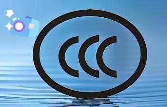 8月5日，国家认监委发了条不长的消息：暂停CCC认证指定机构委托在美认证机构实施