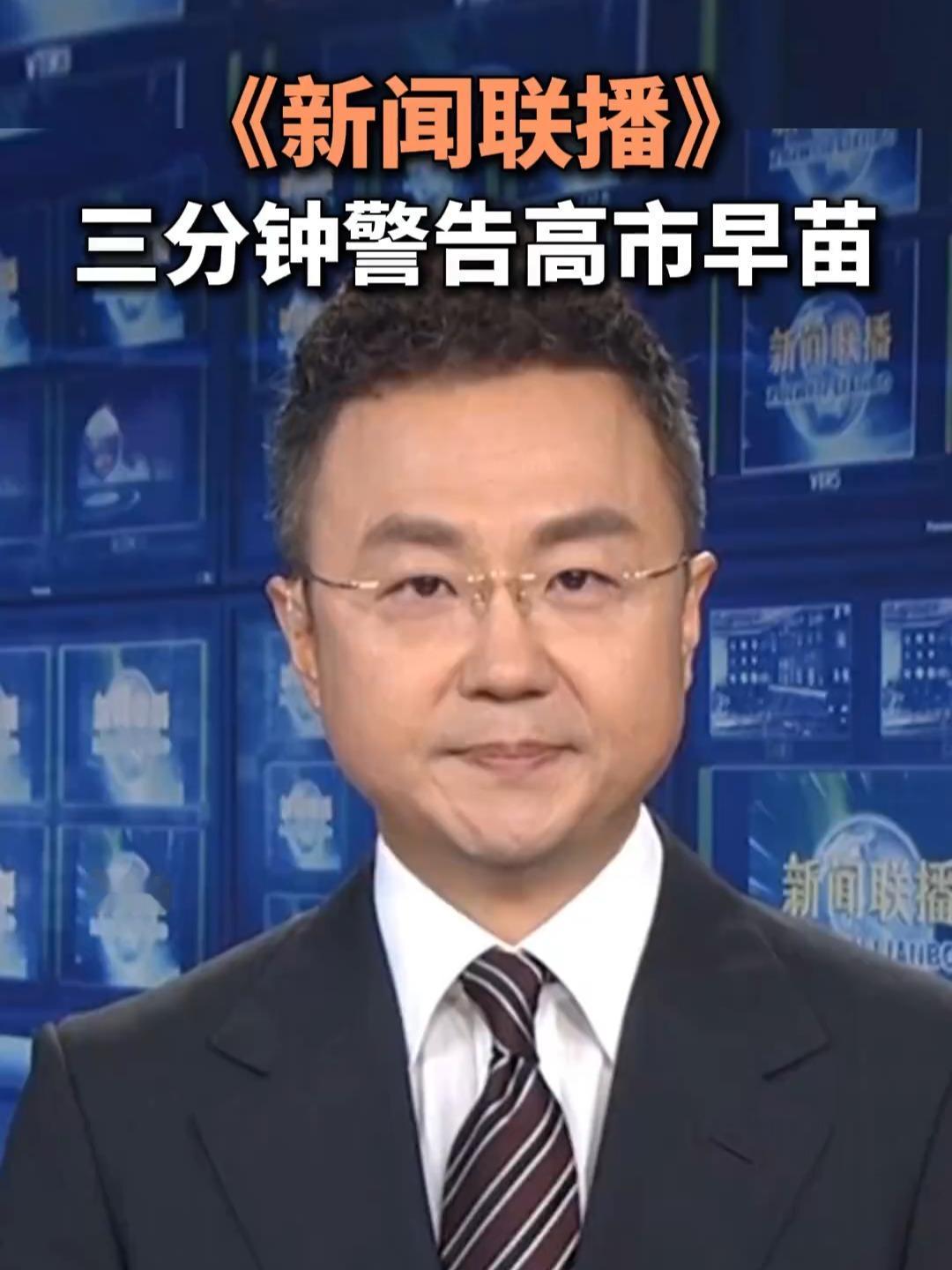 新闻联播3分钟怒怼！高市早苗敢碰台湾红线，14亿国人绝不答应
 
就日本首相高市
