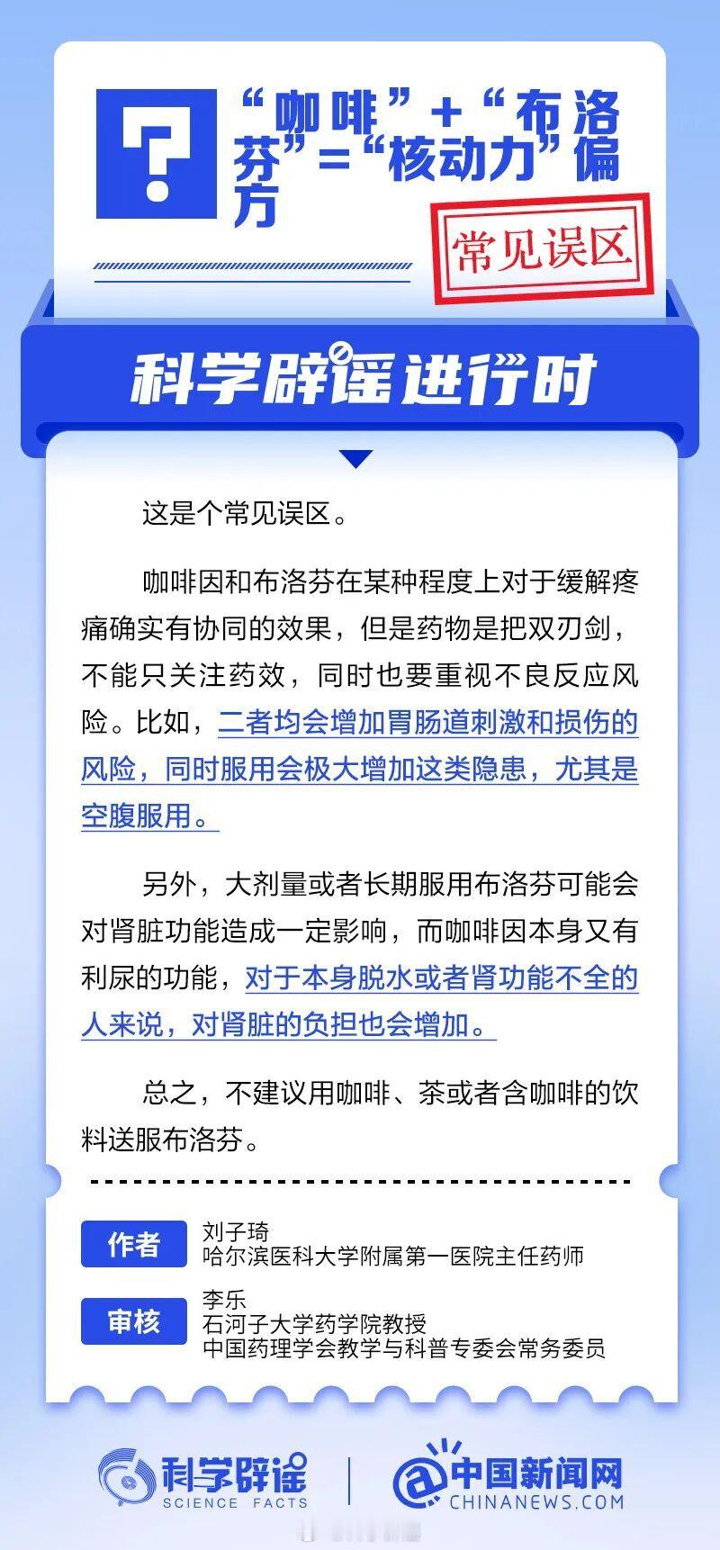 科学辟谣进行时 【“咖啡”加“布洛芬”等于“核动力”偏方？常见误区】咖啡因和布洛