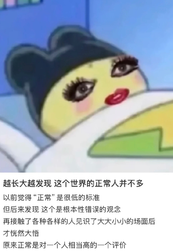 原来正常是对一个人相当高的评价 