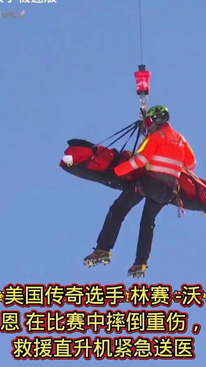 美国传奇选手林赛-沃恩在比赛中摔倒重伤，救援直升机紧急送医。
咪咕解说。
米兰冬