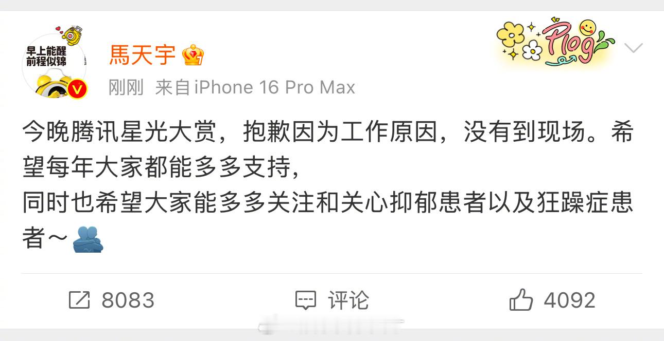 马天宇发文，表示抱歉因为工作没到星光大赏现场，顺便让大家多关心抑郁症患者和狂躁症