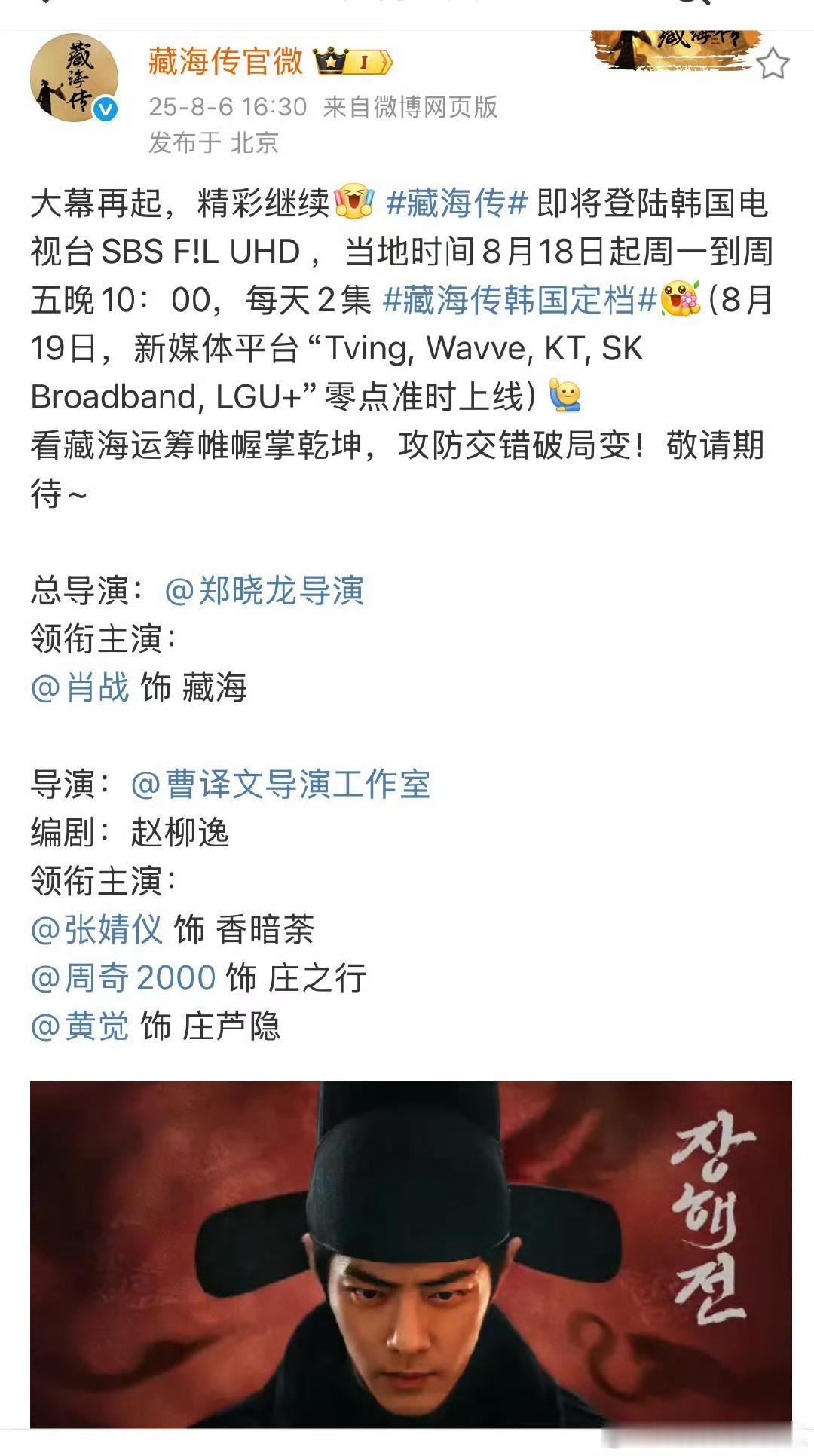 藏海传 即将登陆韩国电视台SBS F!L UHD ，当地时间8月18日起周一到周