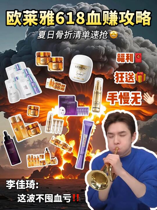 欧莱雅618血赚攻略！李佳琦：不买后悔一年！