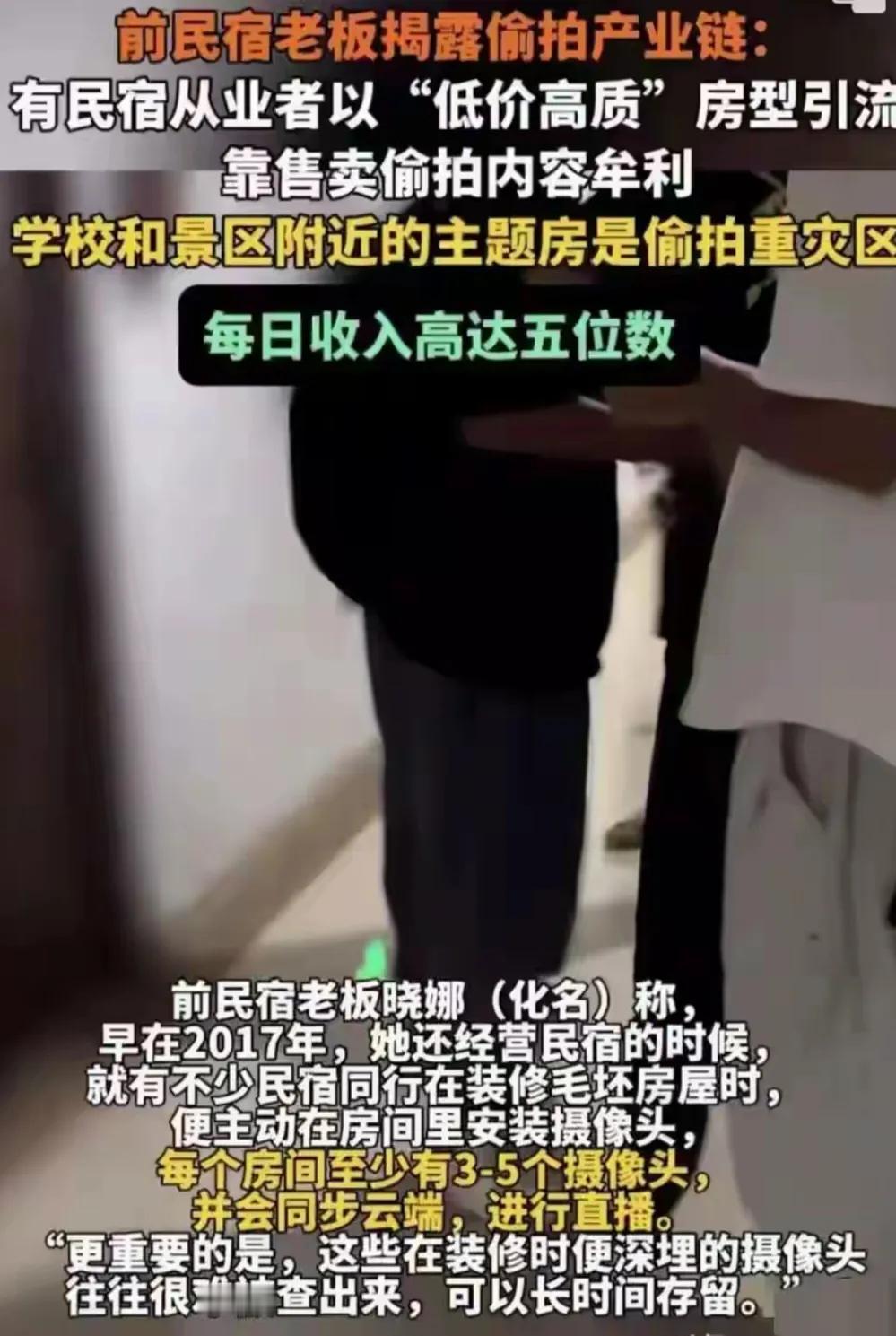 “不敢住了！”民宿里偷偷安装摄像头，然后偷拍客人，还靠卖这些偷拍的视频赚钱，一天