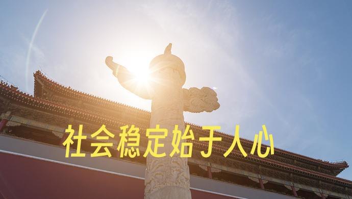社会稳定：始于人心，终于法治

真正的社会稳定，根基从来不只是外在的强制力。
它