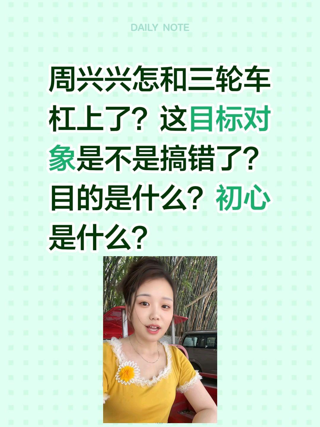 周兴兴这几天为什么杠上了三轮车？周兴兴怎和三轮车杠上了？这目标对象是不是搞错了？