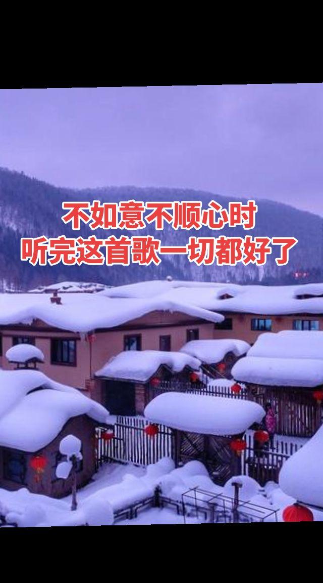 分享一首好歌，自带流量，心里不痛快了，遇到不顺心的事了，就翻出来听听，一曲解千愁