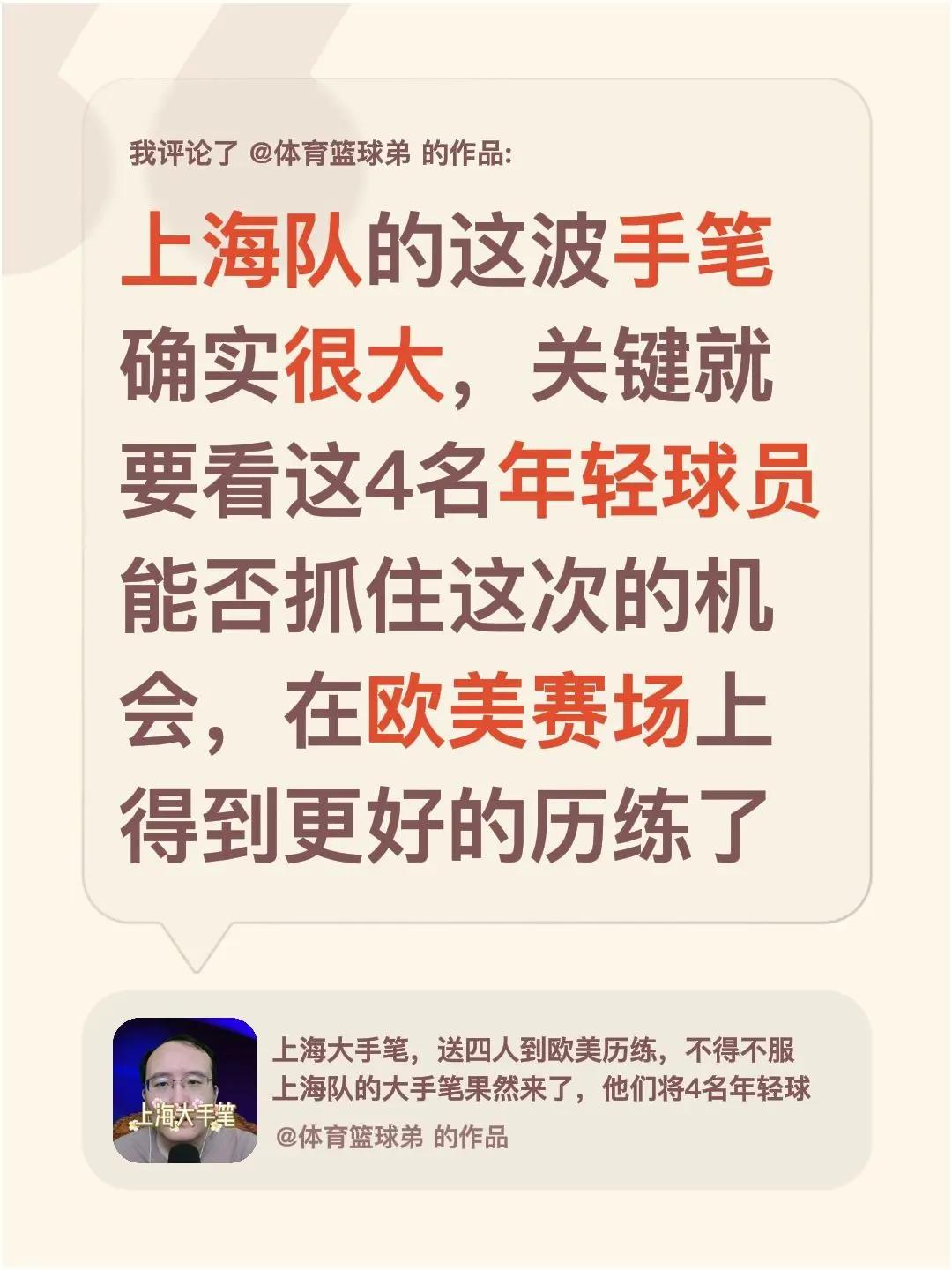 我评论了@体育篮球弟 的作品：上海队的这波手笔确实很大，关键就要看这4名年轻球员