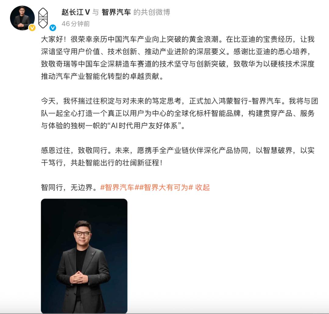 【腾势前高管赵长江加盟智界汽车】
腾势前高管赵长江官宣新去向。1月13日，赵长江
