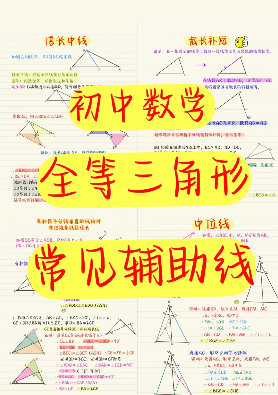 初中常见三角形辅助线，太简单了❗❗❗