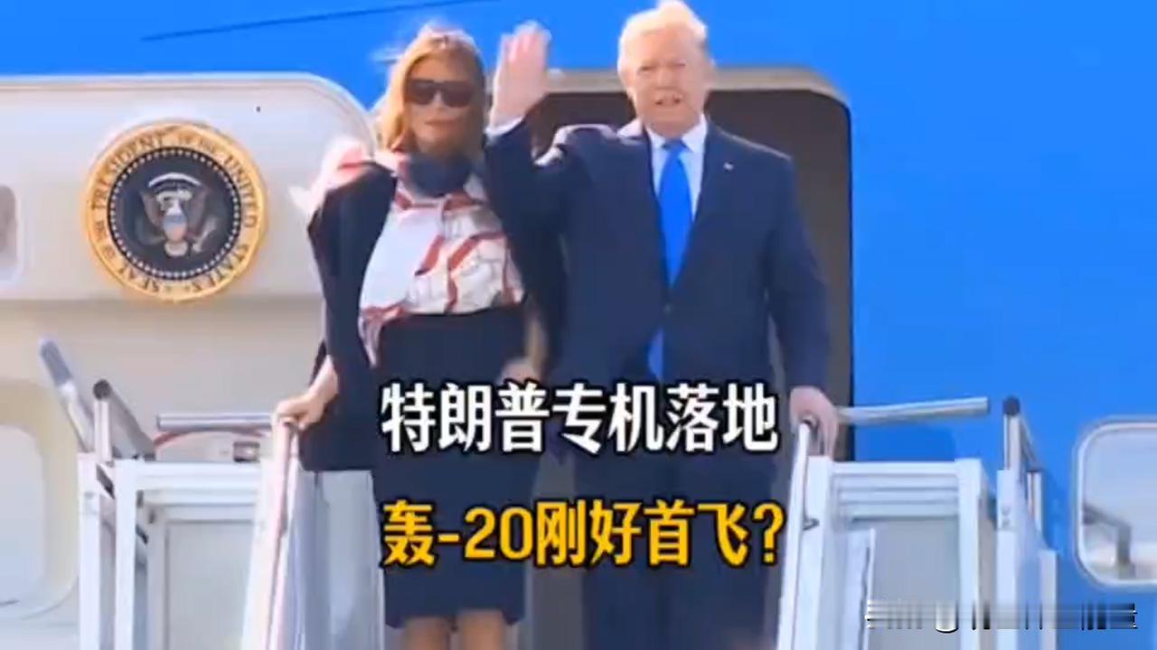 有没有一种可能：特朗普专机落地，轰-20刚好首飞？