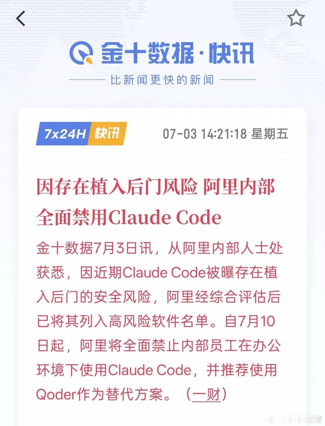 利好国产AI大模型，因存在植入后门风险 阿里内部全面禁用Claude Code，