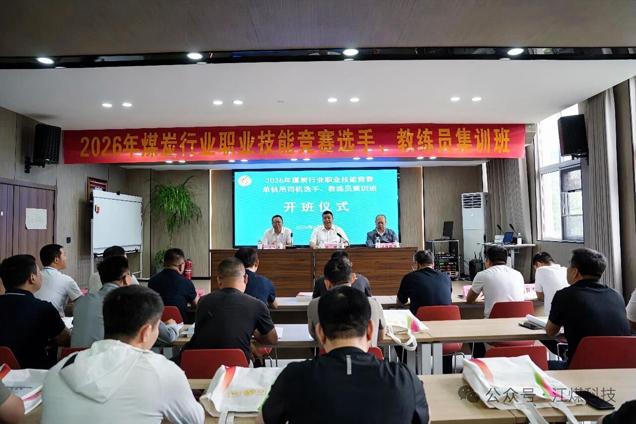 6月8日，2026年煤炭行业职业技能竞赛选手、教练员集训在徐州江煤科技有限公司隆