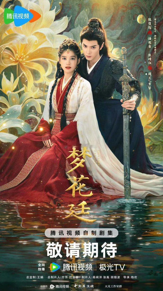 陈哲远 张婧仪《梦花廷》 9月播出 