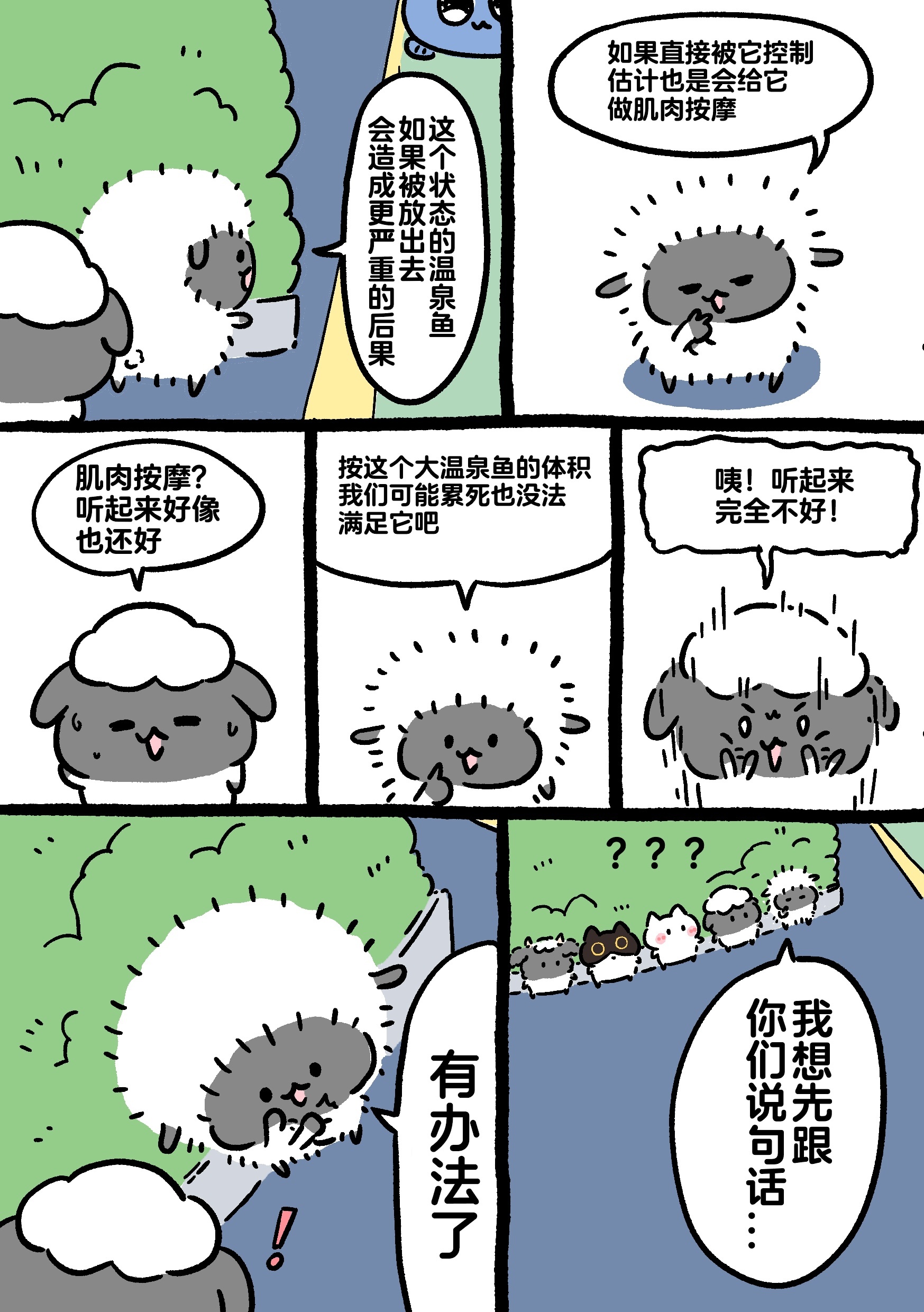 黑山羊与温泉鱼篇 46-47冲呀！ ​​​