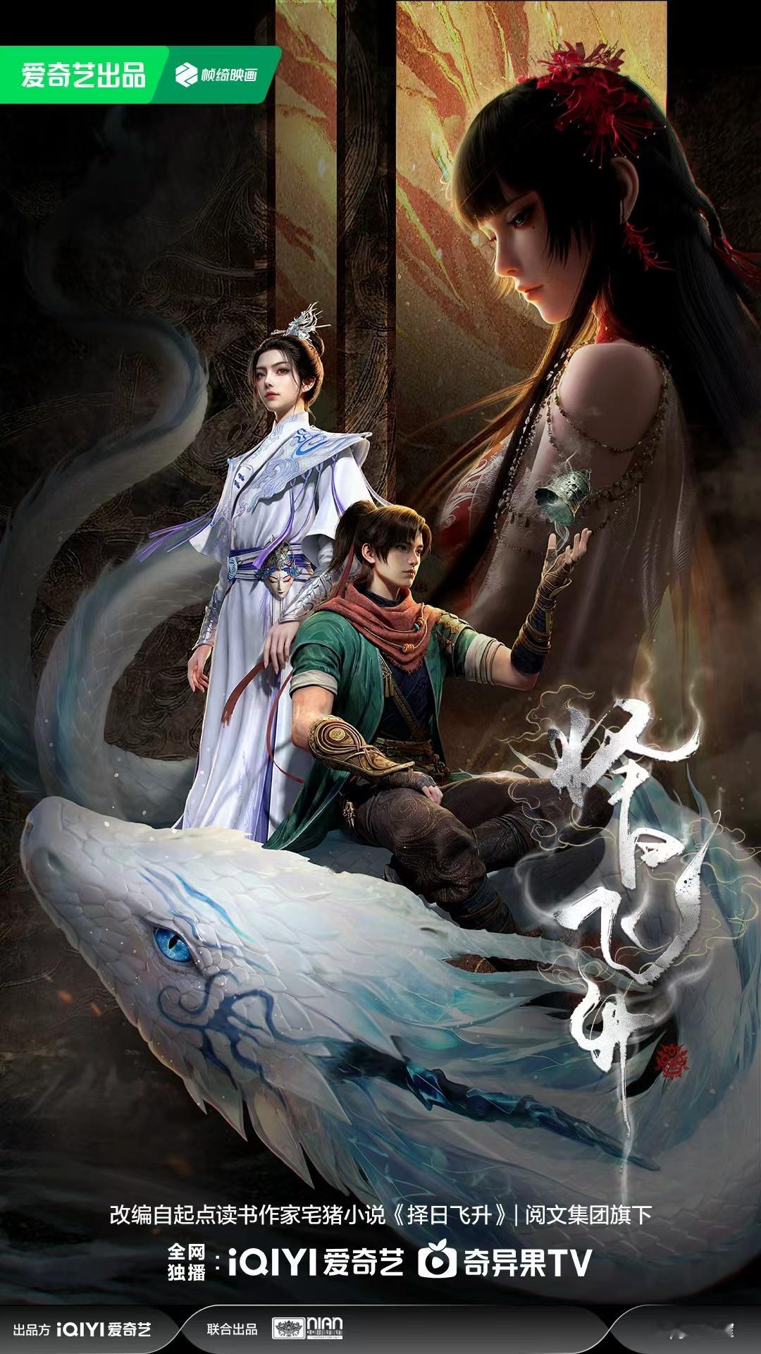 择日飞升动画 海报发布！皇权旁落，邪祟祸乱人间，捕蛇少年许应，为苍生执剑弑神，且