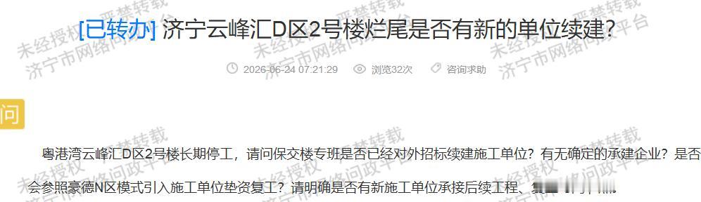 【云峰汇D区2号楼延期两年 复工进展引关注】据济宁市网络问政平台消息，近日有市民