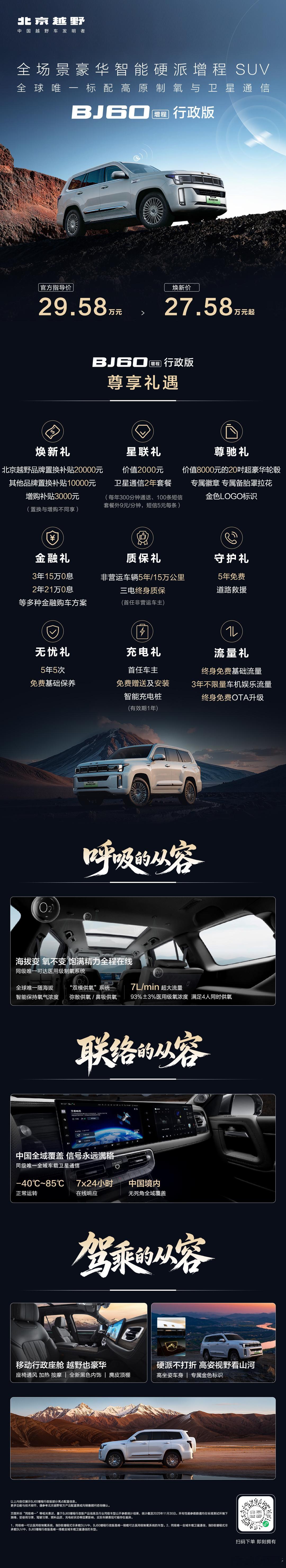 全球唯一标配高原制氧与卫星通信BJ60增程行政版正式发布！焕新价27.58万元起