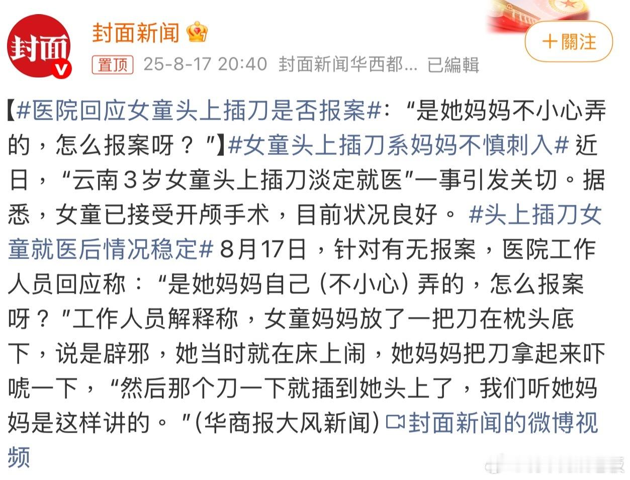 女童头上插刀系妈妈不慎刺入床头放刀，这也太迷信了！幸好手术顺利，孩子暂无大碍，真