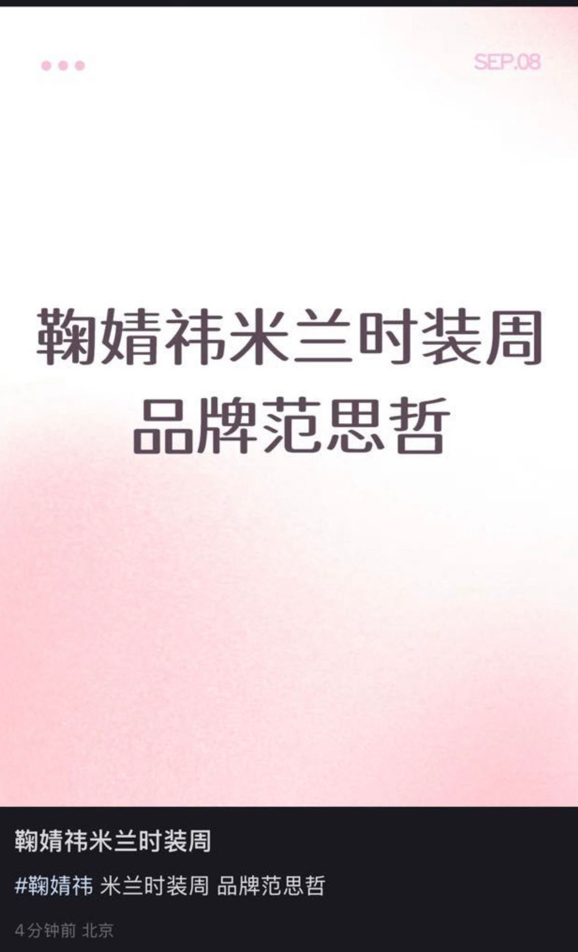 鞠婧祎要去范思哲时装周了那个谁估计掉代言了 ​​​