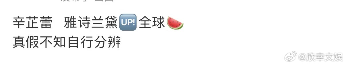 辛芷蕾雅诗兰黛或升全球代言人网传辛芷蕾雅诗兰黛升全球代言人辛芷蕾雅诗兰黛或升全球