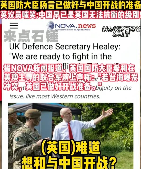 英国国防大臣在前几天说，以后要介入台海冲突，已经做好跟中国开战的准备。可是我们看