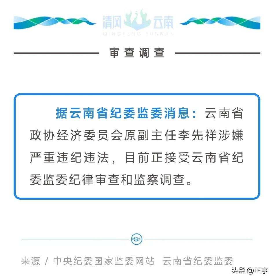 中央纪委国家监委网站8月28日通报，据云南省纪委监委消息，云南省政协经济委员会原
