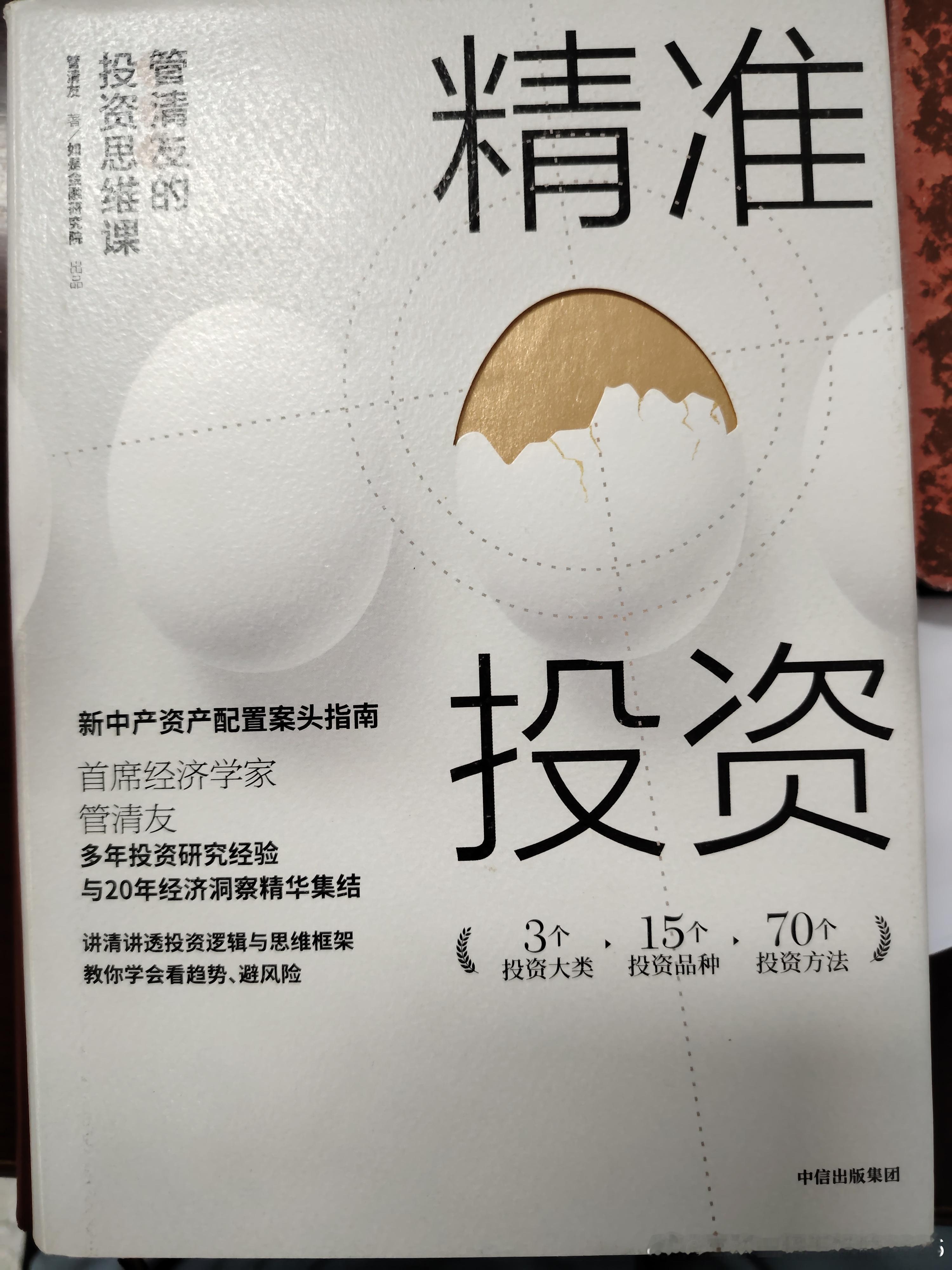 26年读书 14《管清友的投资思维课》 