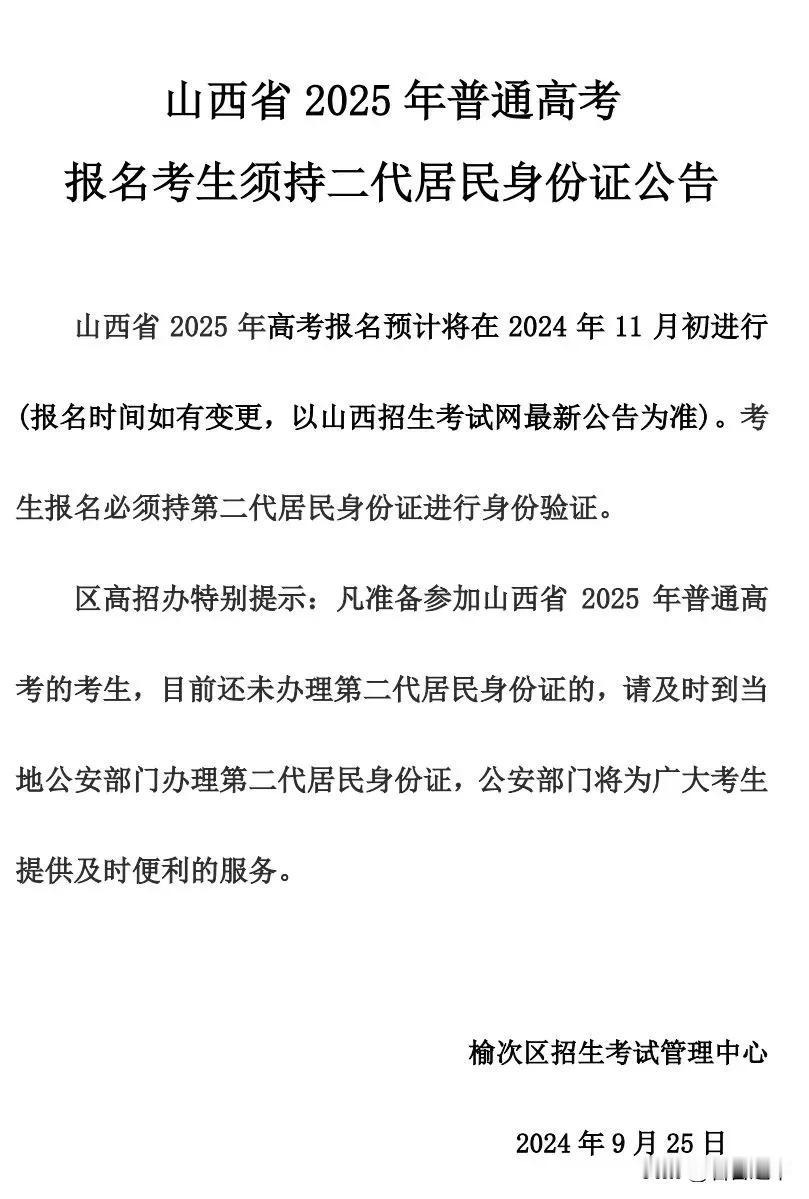 此公告说了两点：
一是教育局只认二代身份证，请保持到高考终了之前随时可拿出来。