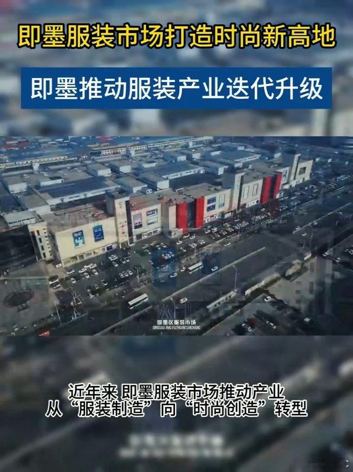 即墨服装市场打造时尚新高地各地服装市场都在寻找升级方向，即墨服装市场已经摸索出成