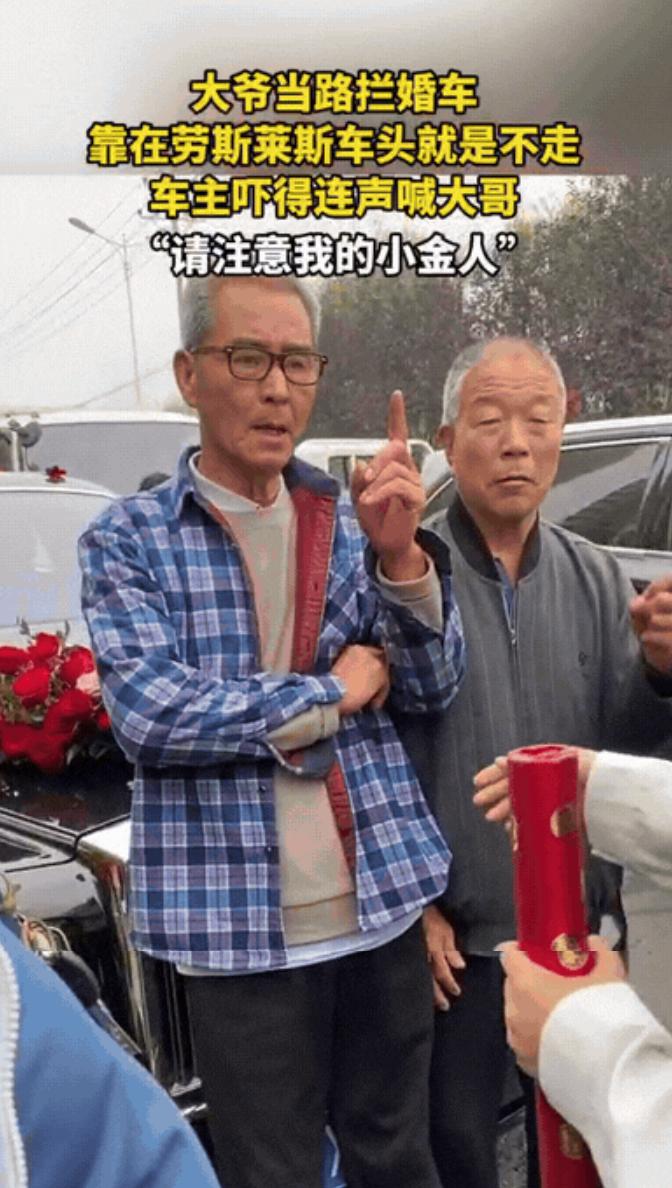 河北，一对新人结婚，一个大爷直接拦在车头前不让婚车走，要想走可以，必须满足要求给