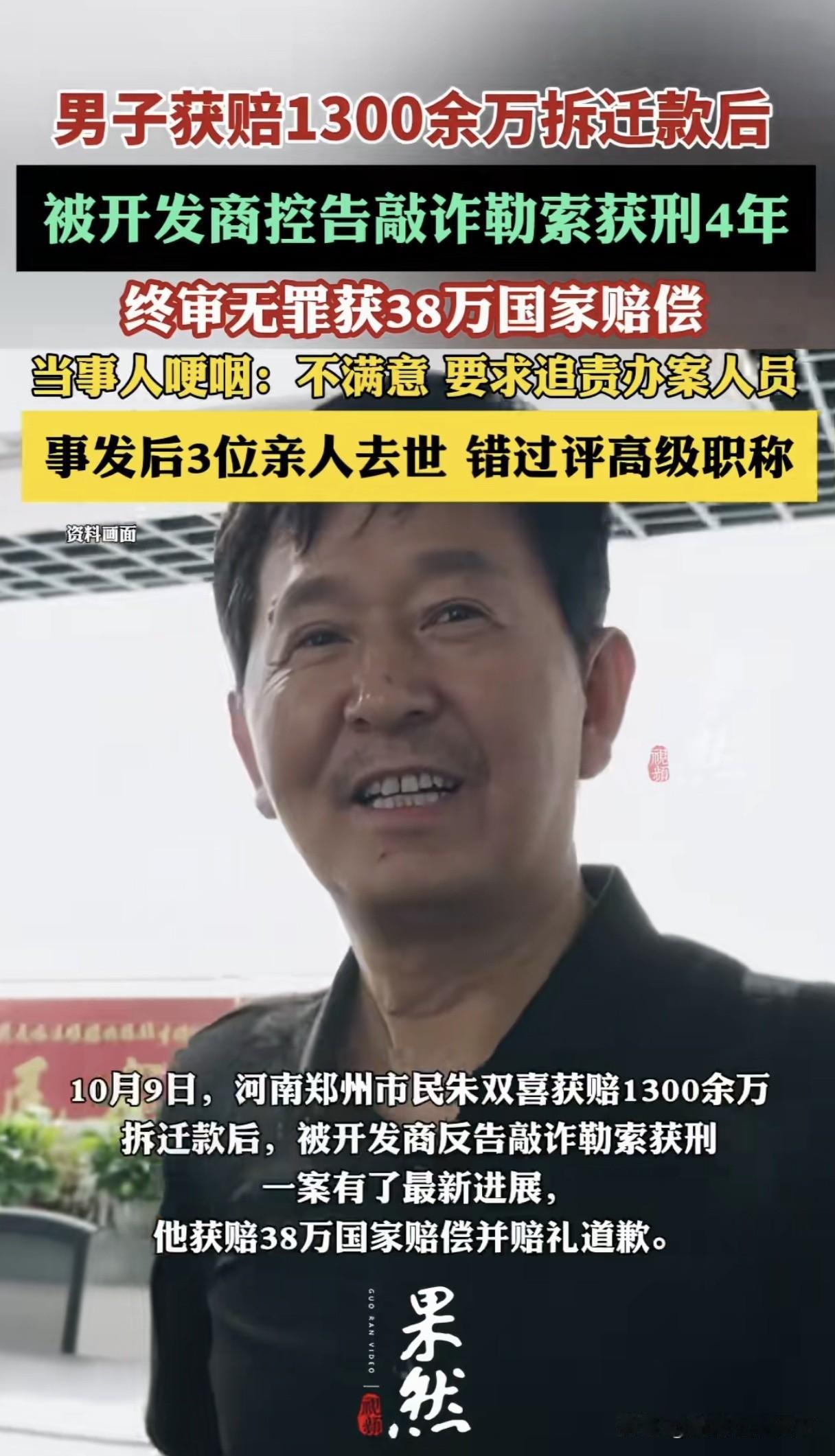 哦豁，被诬告判了4年，最终被无罪释放，获得38万赔偿你愿意吗？

河南郑州，朱双