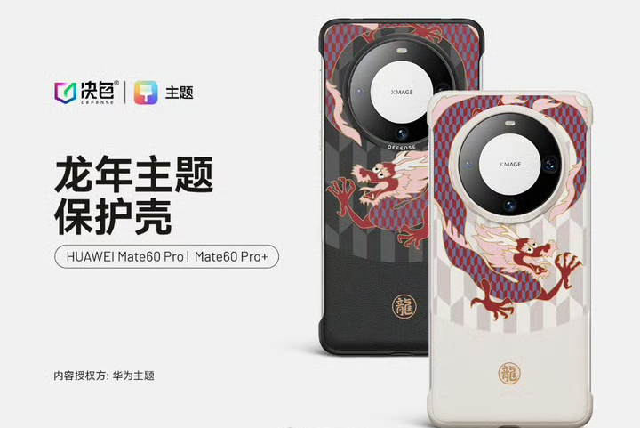 好便宜啊。华为官网上架了龙年主题手机壳，涵盖 Mate60 Pro、Mate60