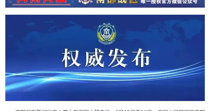 南部战区位南海海域战备警巡