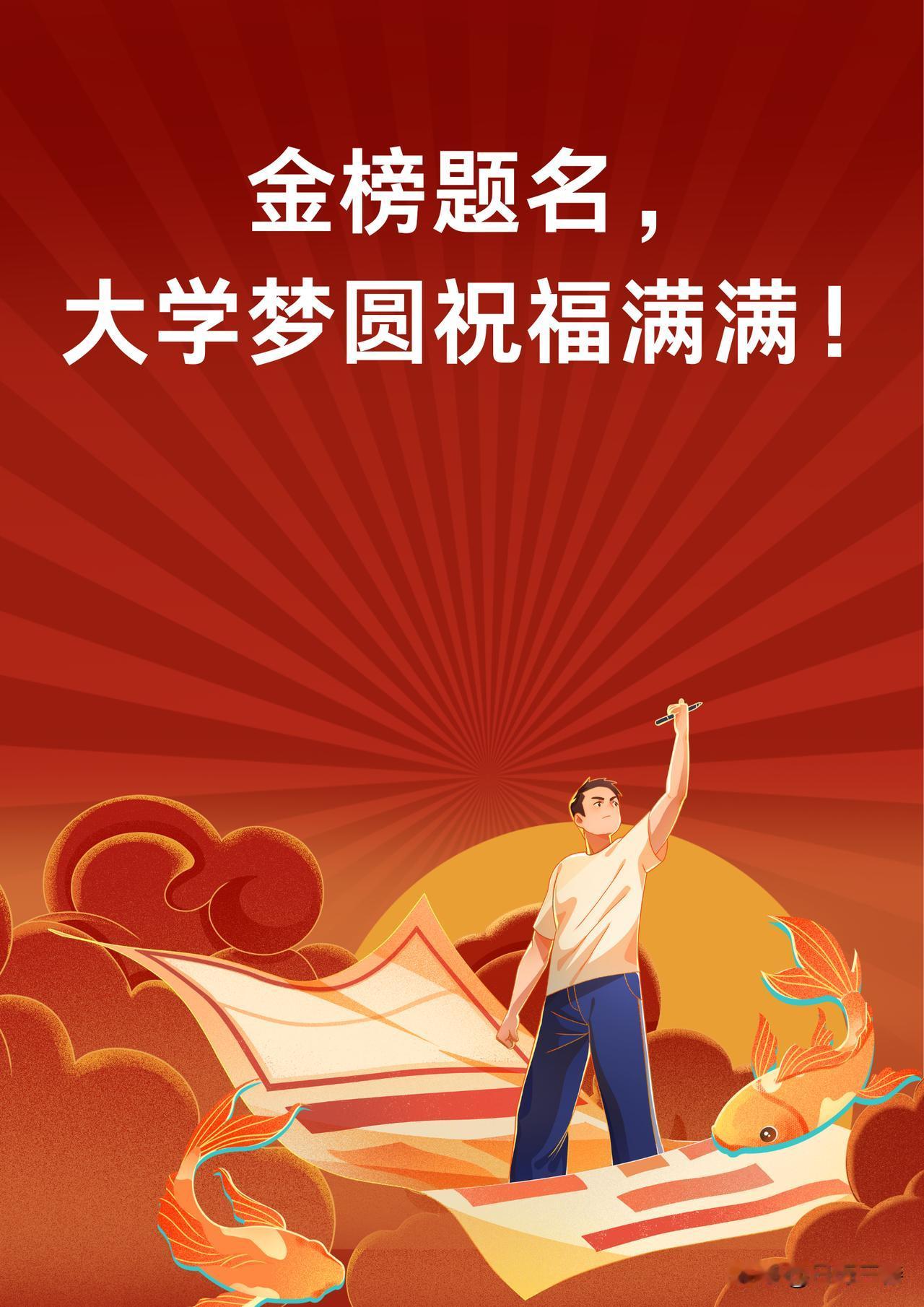 给高考生一句祝福祝愿全国各地的学子金榜题名，旗开得胜！如愿考上自己心仪的大学。