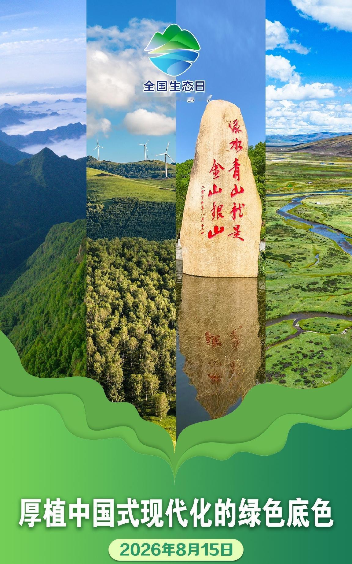 今日全国生态日

另：81年前的今天1945年8月15日，日本无条件投降！勿忘历