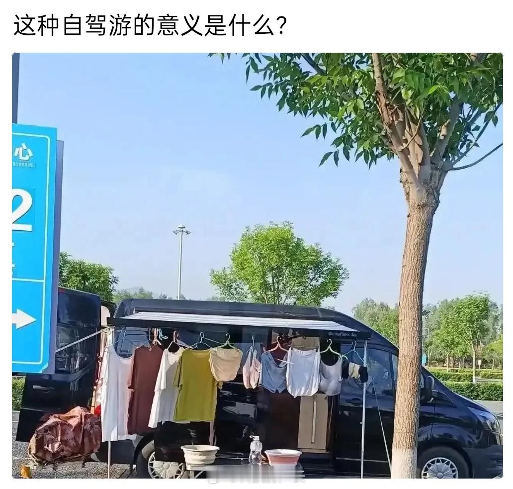 自驾游的意义，是自己的感受，不是别人的看法，只要不影响公共卫生和秩序就行 ​​​