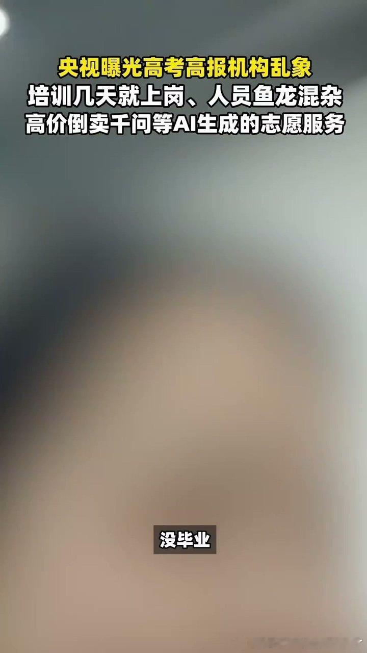 央视曝高报机构倒卖千问志愿服务借助AI生成志愿填报方案一点都不丢人，让人难以接受