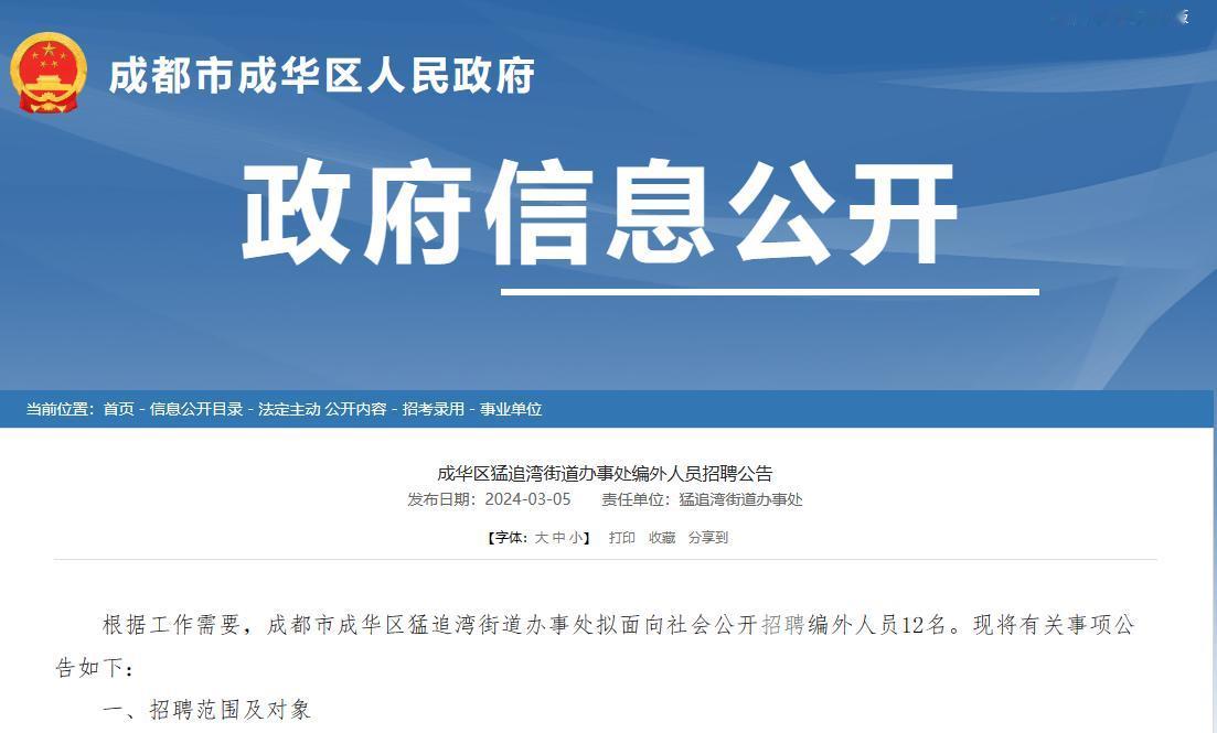 成都市成华区猛追湾街道办事处招聘编外人员12人
【岗位】禁毒社工3名，基层治理辅