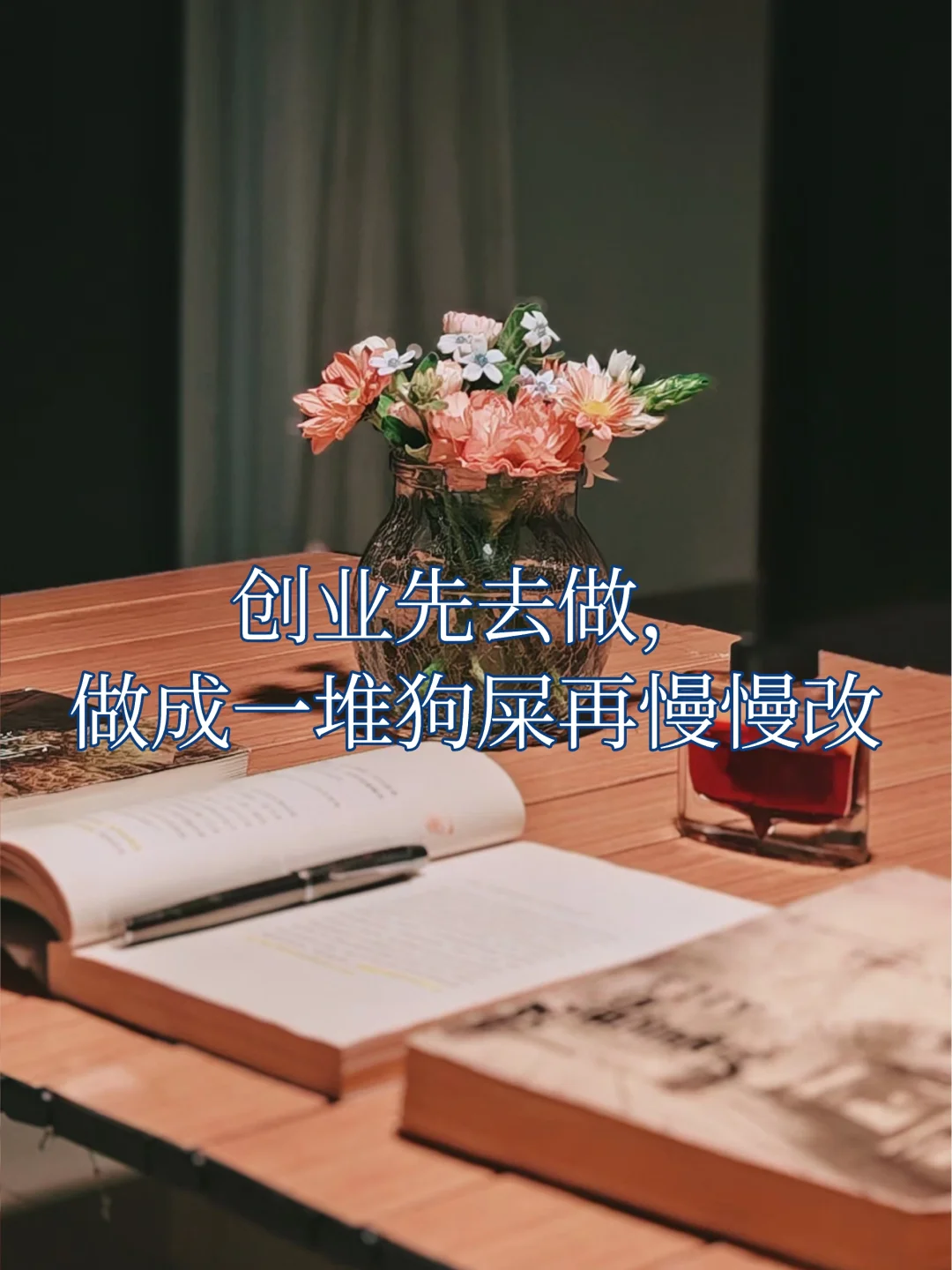 创业先去做，做成一堆狗屎再慢慢改