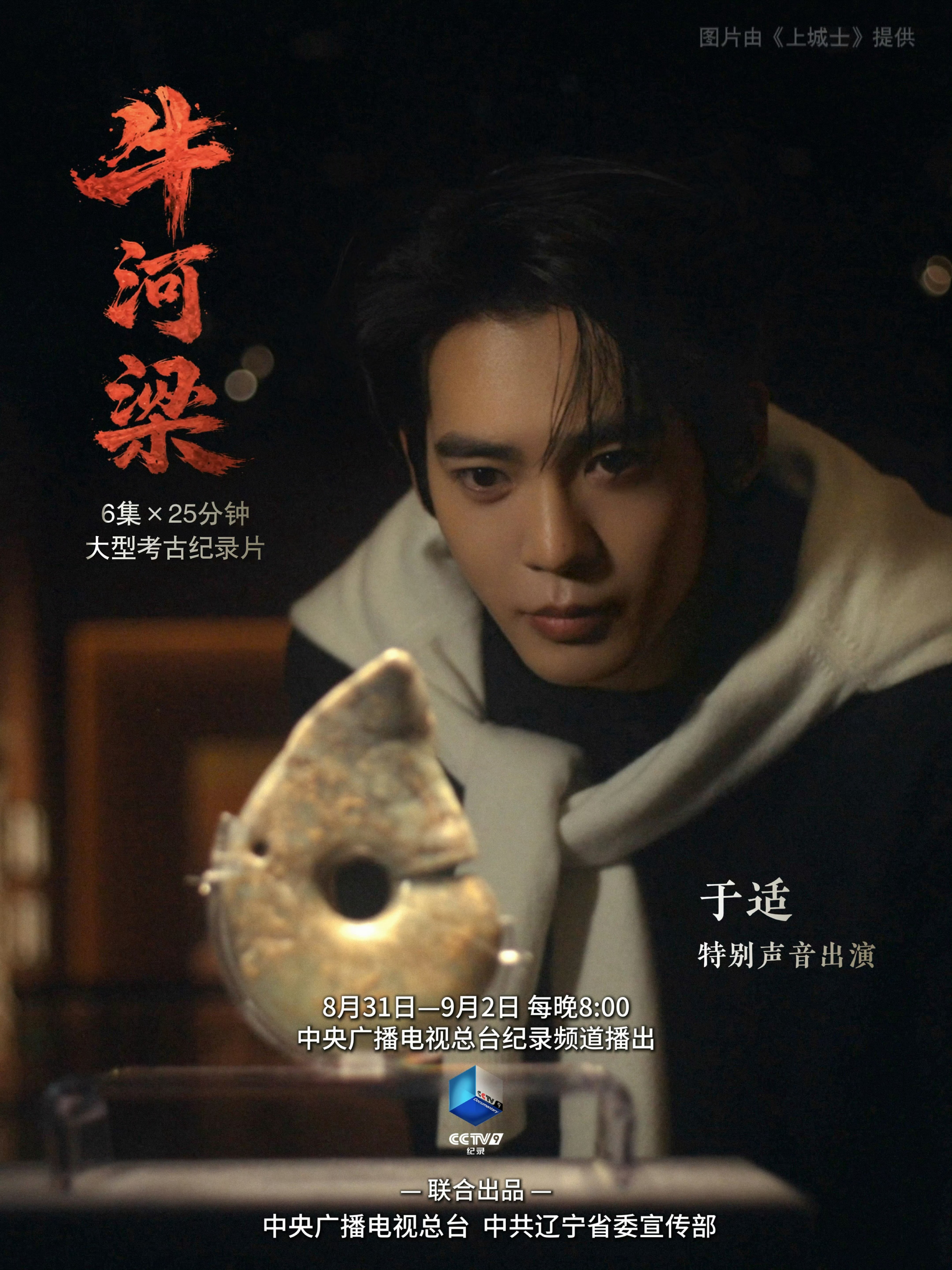 于适献声央视纪录片牛河梁演员于适作为特别声音出演，献声大型考古纪录片《牛河梁》[