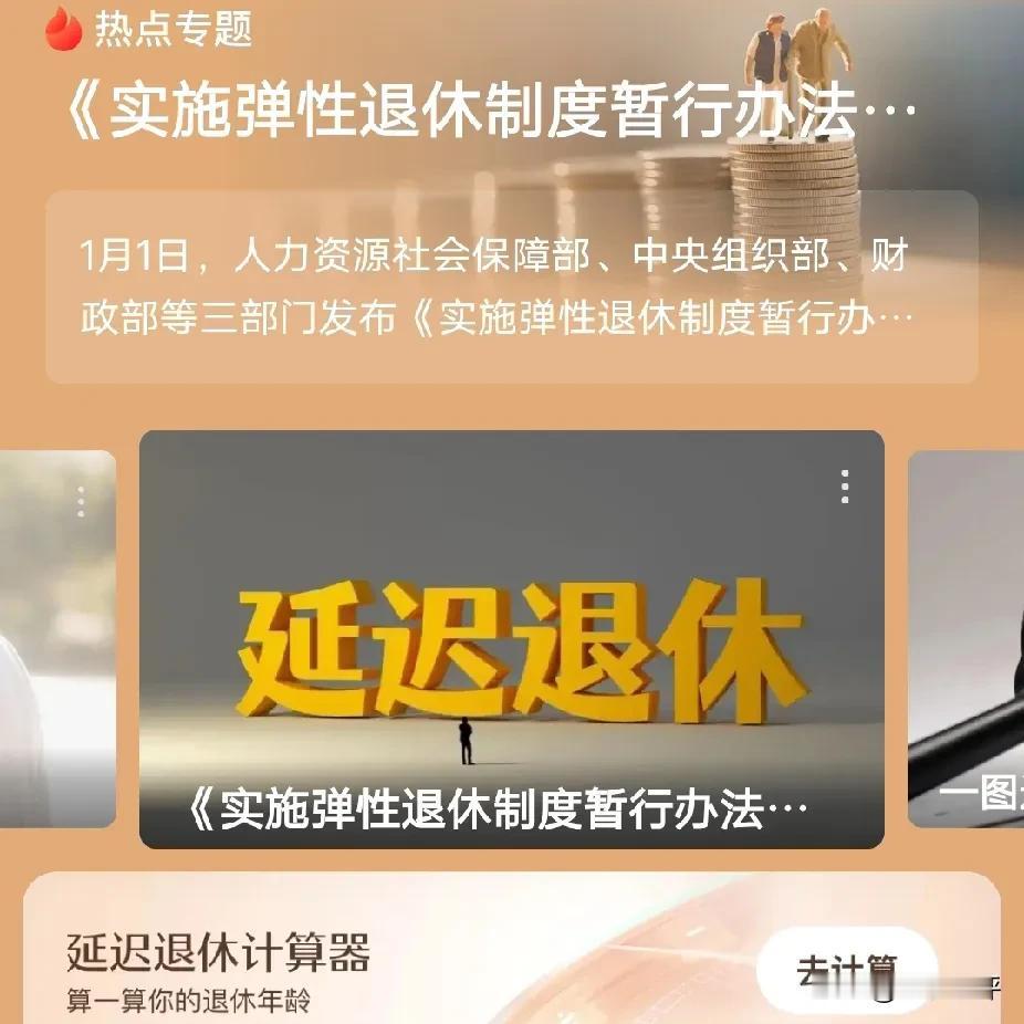 很少有人提前退休？大多数甚至更愿意选择延后退休？今日，弹性退休暂行办法公布热议。