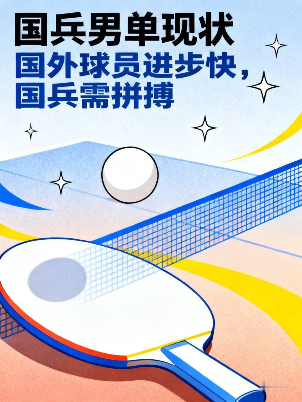 从横滨冠军赛的全军覆没，到如今欧洲大满贯男单仅有两人有幸闯入1/8决赛，国乒男单