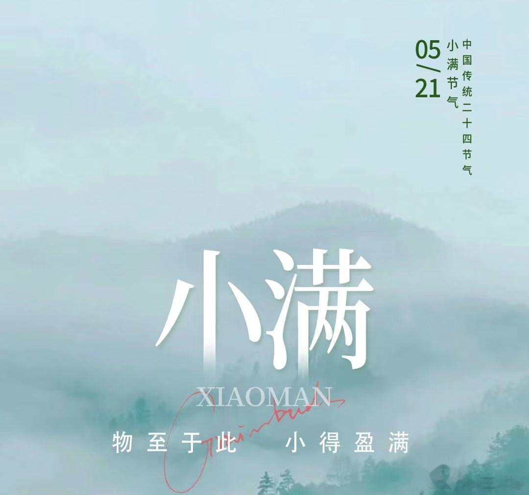 #今日小满# 【二十四节气-小满】小满迎夏 不野不归万物渐丰盈 山川草木盛 ​​