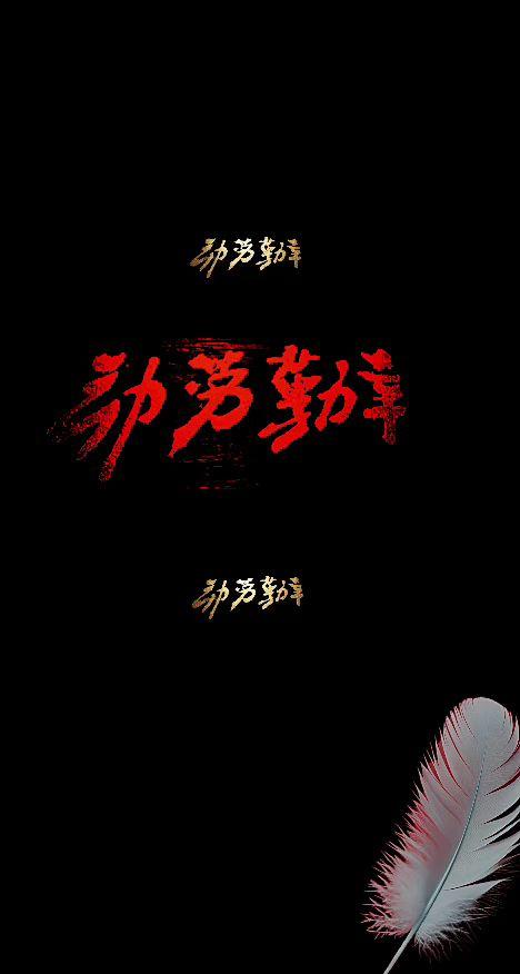辛勤劳动。